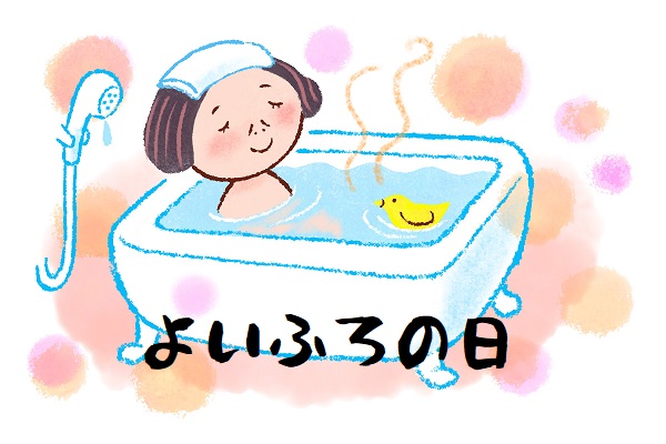 4.26  よい風呂の日