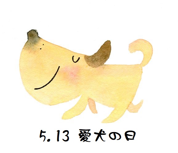 5.13  愛犬の日