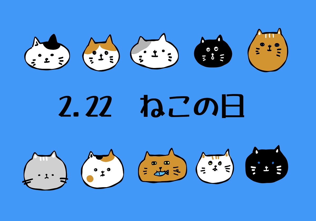 ねこの日