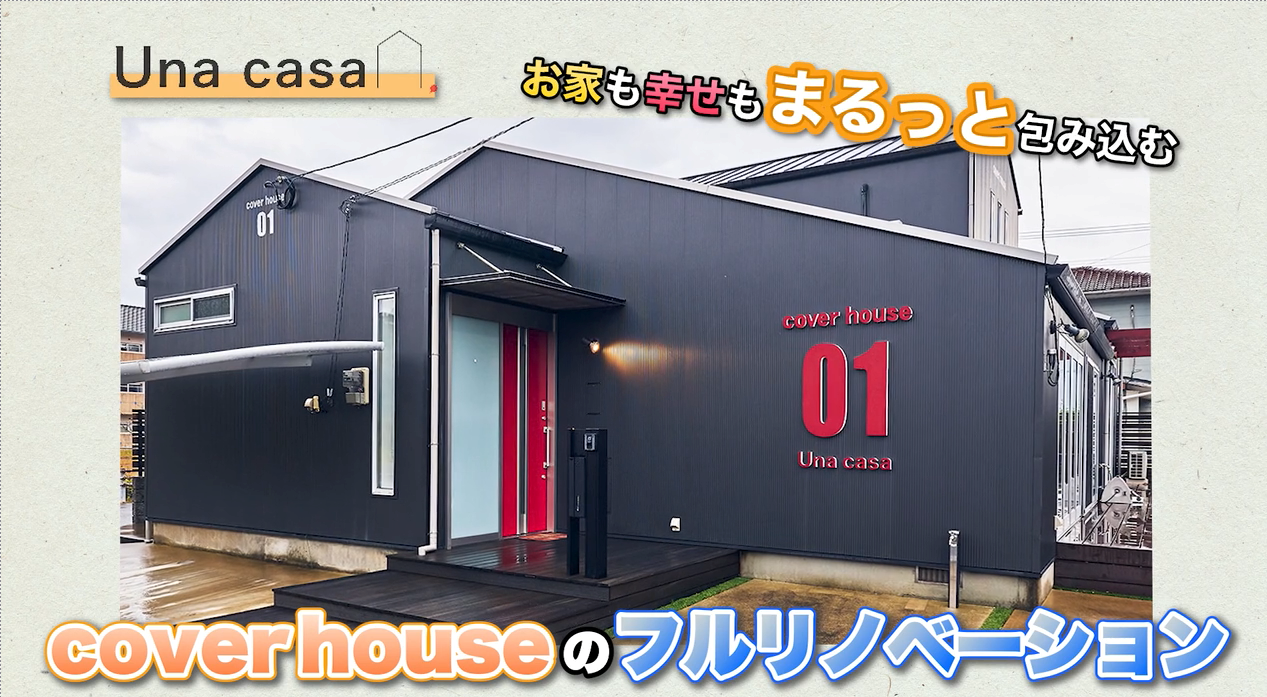 【ルームツアー】ここから始まった“coverhouse”Unacasaが考える新しいリノベーションの形！【リノベーション】【まとめ】