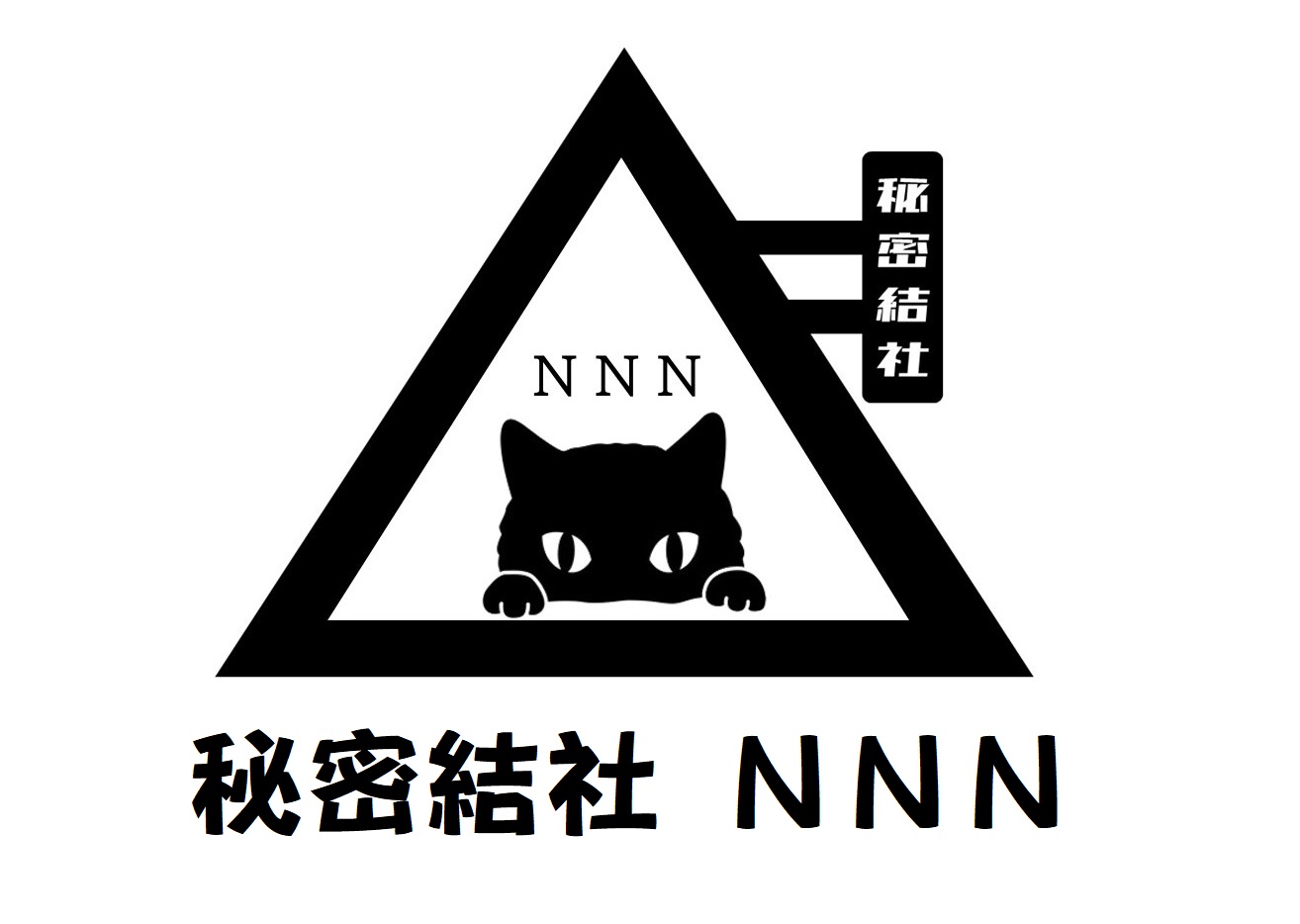 秘密結社「NNN」