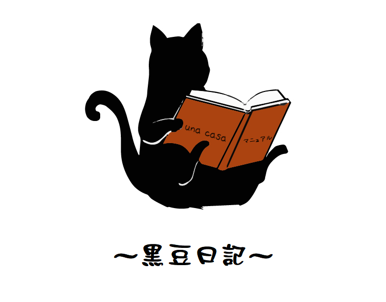黒豆日記 「唖然」