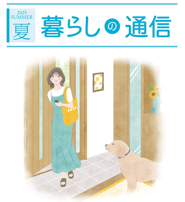 暮らしの通信  2025 夏号