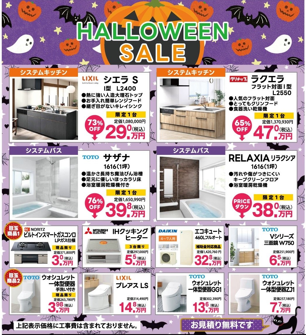 ハロウィンセール