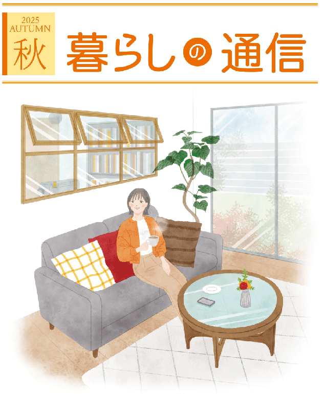 暮らしの通信  2025 秋号