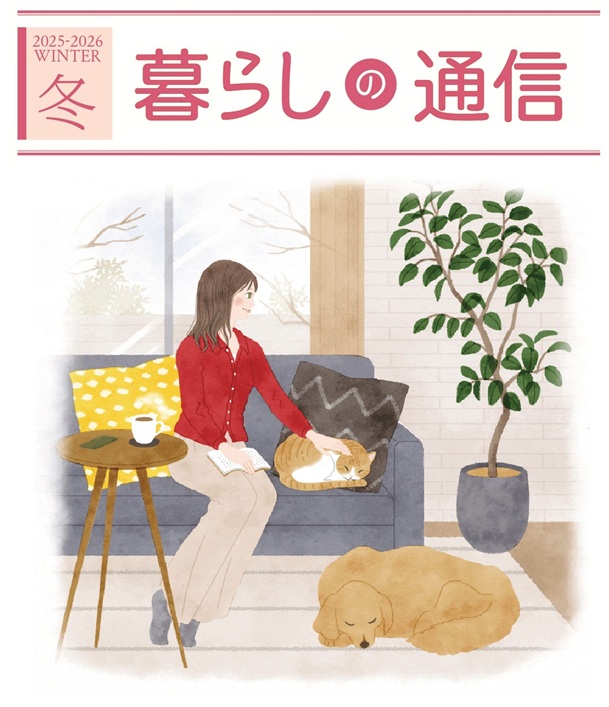 暮らしの通信 2026 冬号